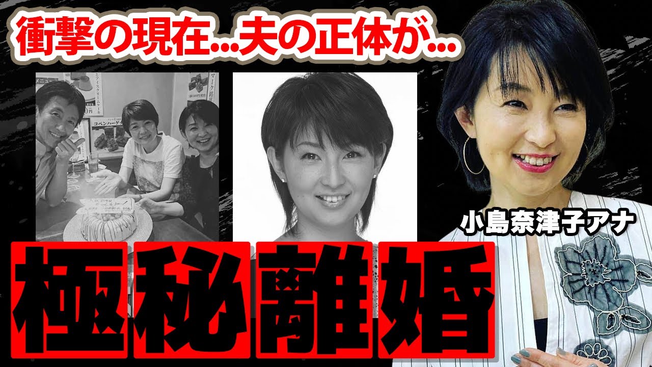 【めざましテレビ】小島奈津子アナの離婚の真相...夫の正体に驚愕！フジテレビで活躍した美人アナウンサーの現在の年収に衝撃の嵐！