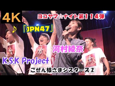 ごぜん様さまシスターズ②【４K】2023.9.15　ヨコヤマ☆ナイト第114弾　LIVE Cafe Jive