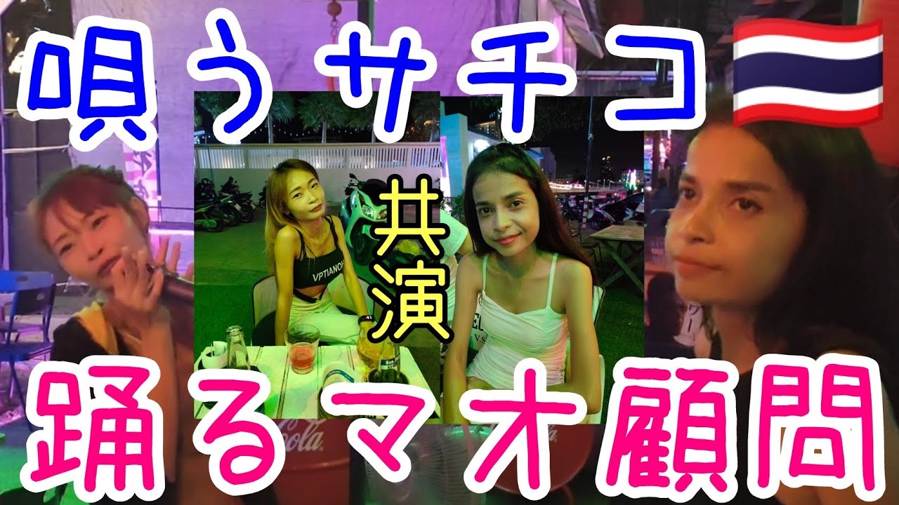 唄うサチコに踊るマオ顧問AQUA二大看板共演@pattayaanikichannel