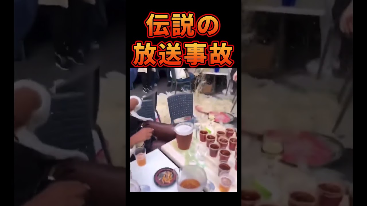 10億再生↑エグい放送事故