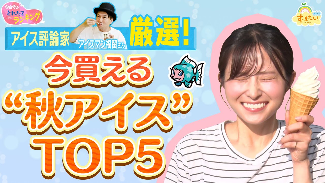 アイス評論家厳選！今買える”秋アイス”TOP５／とれたてランキング