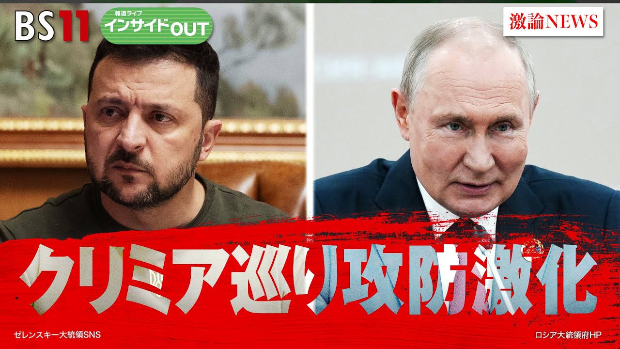【クリミアの攻防激化】ゼレンスキー大統領が国連演説 　ゲスト：角 茂樹（元駐ウクライナ大使 ／ 川村学園女子大学特任教授）、名越 健郎（拓殖大学特任教授）9月20日（水）　インサイドOUT　BS11