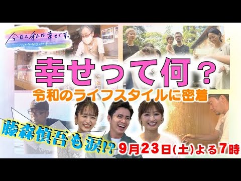 あの大人気企画が遂に続編！「今日も私は幸せです。～こんな生き方どうですか？～2023・秋」９月２３日（土）よる７時放送