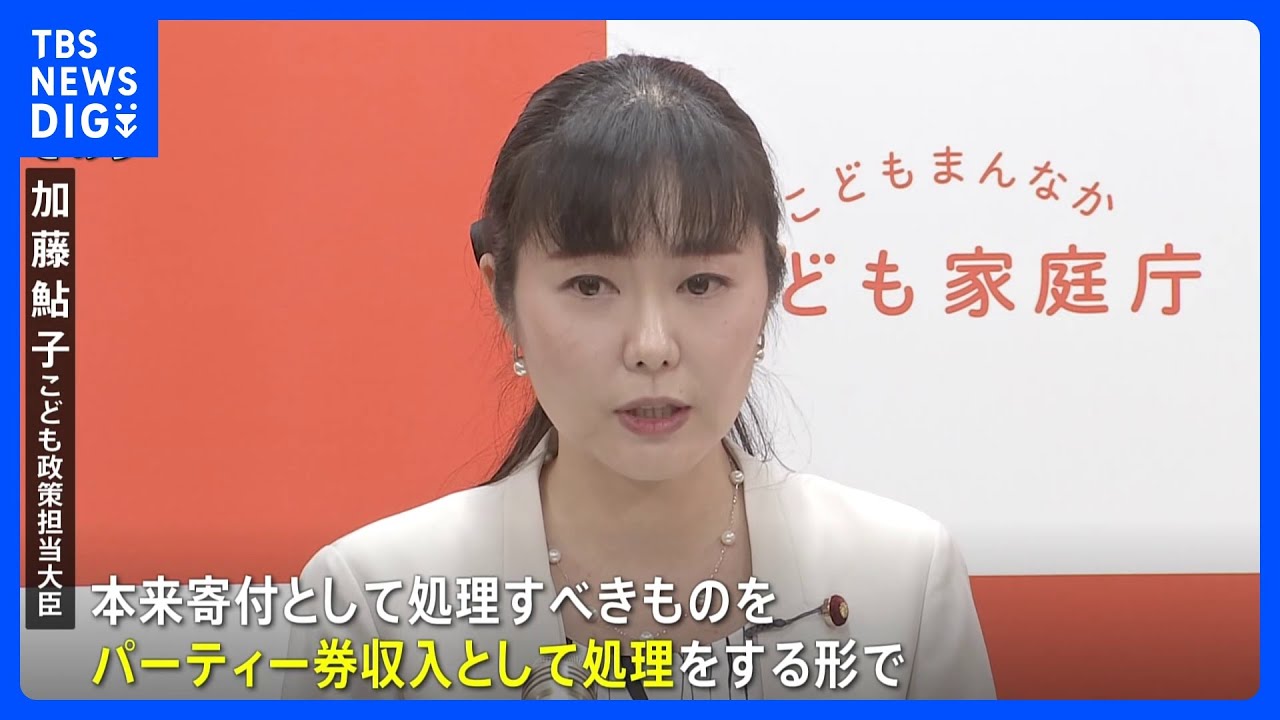 加藤こども政策担当大臣に「政治とカネ」問題　資金管理団体がパーティー券収入250万円の記載ミス｜TBS NEWS DIG