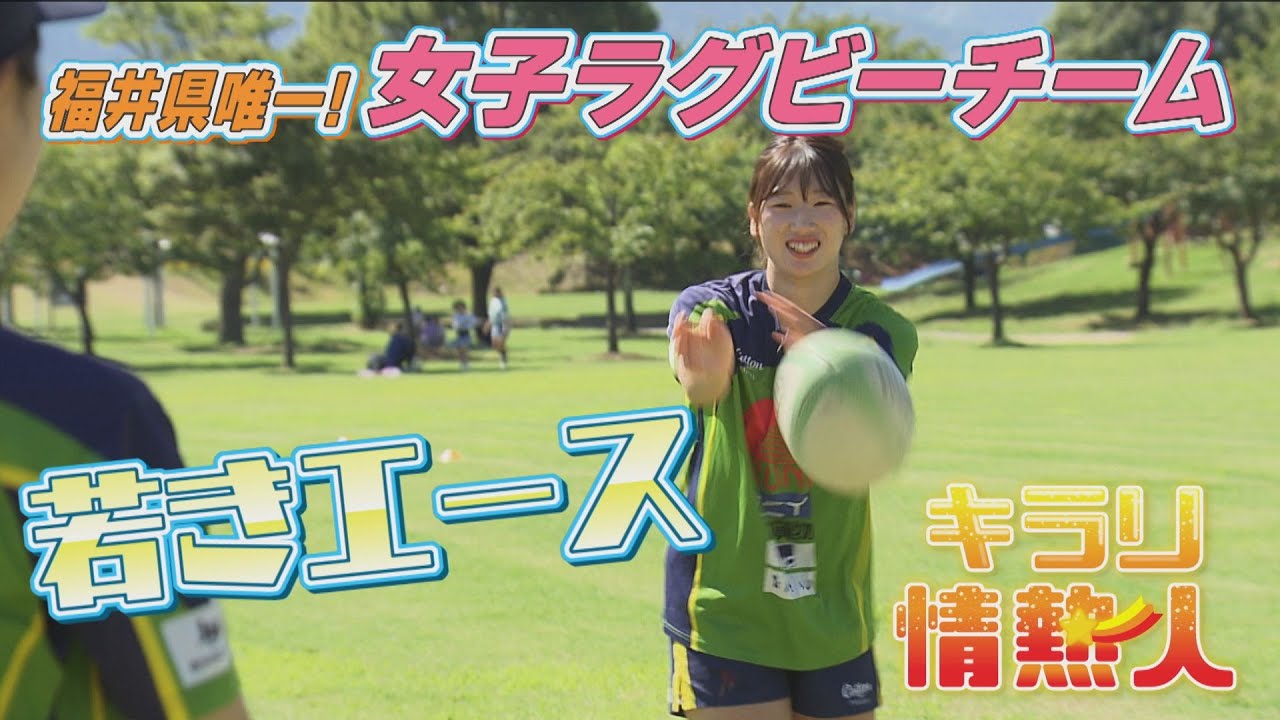 福井県唯一！女子ラグビークラブの若きエース【キラリ情熱人】