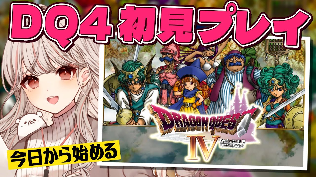 【ドラクエ4/DQ4】初めての天空シリーズ！やるよ～～～～