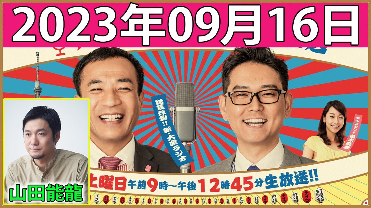 2023.09.16 ナイツのちゃきちゃき大放送【ナイツ / 出水麻衣（TBSアナウンサー）　ゲスト：劇団山田ジャパン（いとうあさこ・山田能龍）】