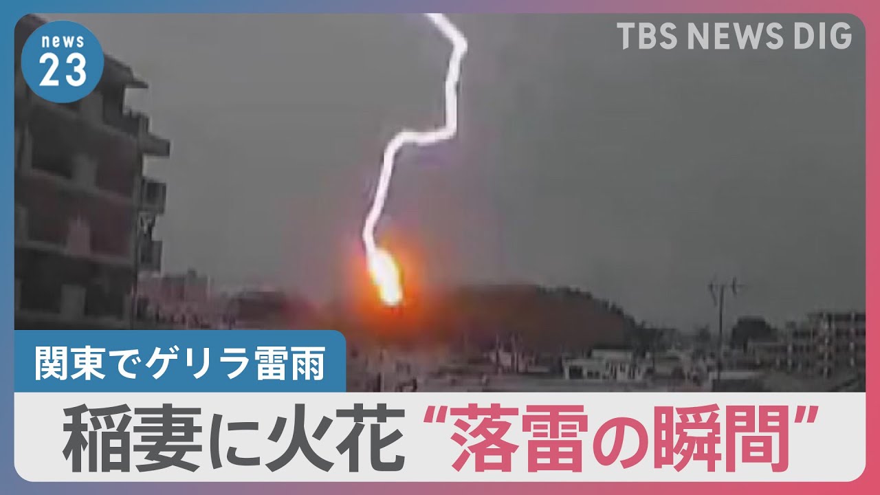 稲妻に火花“落雷の瞬間”　関東「ゲリラ雷雨」帰宅の足を直撃　新潟では“竜巻”も【news23】｜TBS NEWS DIG
