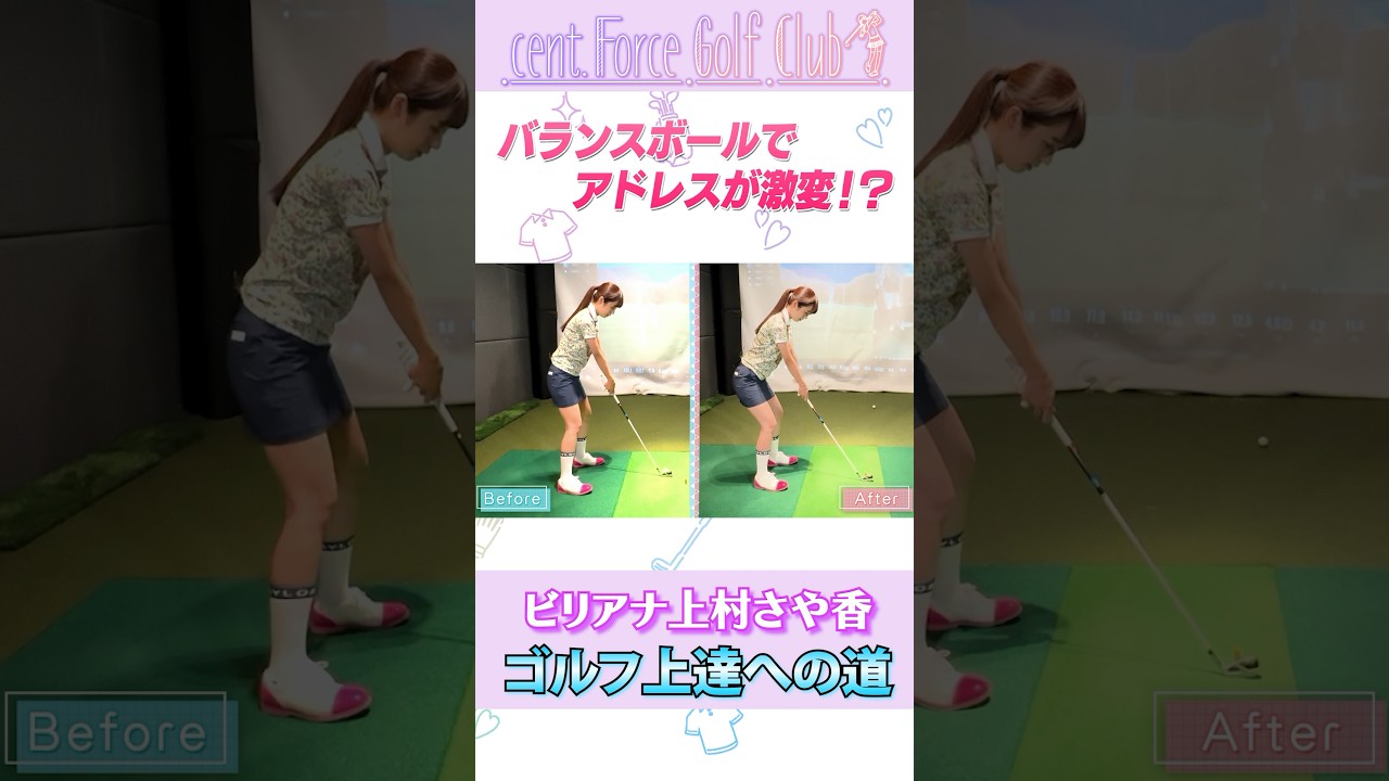 バランスボールを使ったアドレスの練習！  #ゴルフ #ゴルフ女子 #ゴルフ初心者 #アドレス #上村さや香 #高木由梨奈