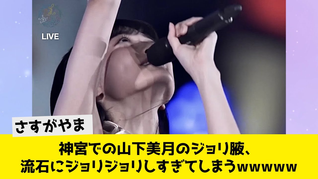 神宮での山下美月のジョリ腋、流石にジョリジョリしすぎてしまうwwwwwwwww