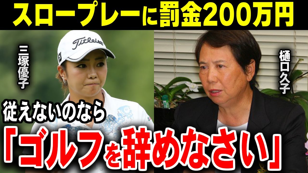 スロープレー判定にブチギレ！？プレーを放棄し罰金騒動に発展したプロとは！？