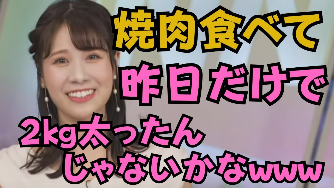 【戸北美月】妹と焼肉食べて昨日だけで2㎏太ったんじゃないかなwww【ウェザーニュース/切り抜き/お天気姉ぇサン/戸北美月】