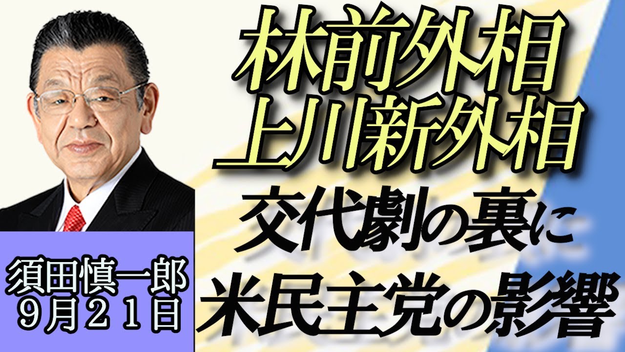 須田慎一郎「上川外務大臣、林前外務大臣、交代劇の裏側に見え隠れする米民主党の影響」９月２１日