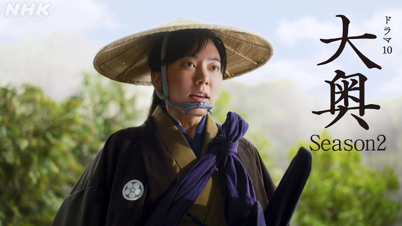 【大奥】Season2 いよいよ開幕！【10/3スタート】毎週(火)夜10時 | ドラマ10 | NHK