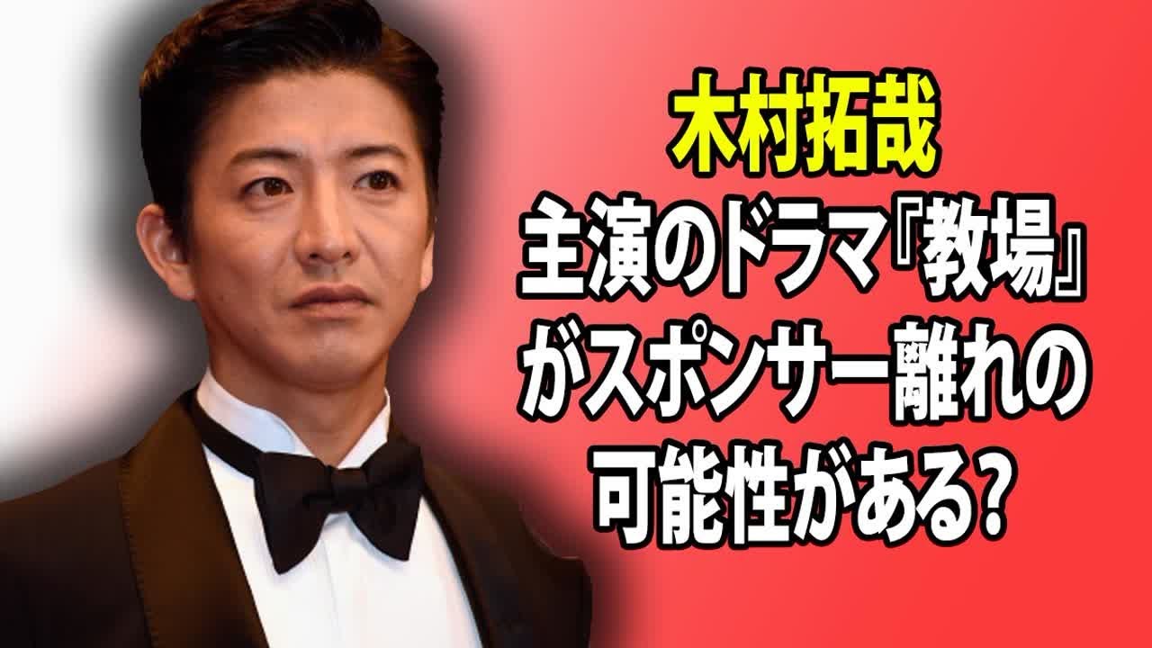 木村拓哉主演のドラマ『教場』がスポンサー離れの可能性がある？撮影延期が「機材トラブル」を理由に発表されました。