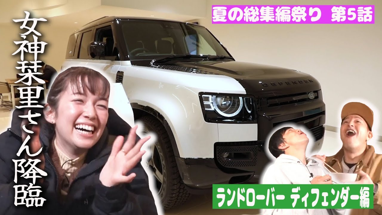 【真夏の総集編 #５】女神栞里さん降臨　山の中でブロークバックマウンテン　檜原村ランドローバーディフェンダー旅