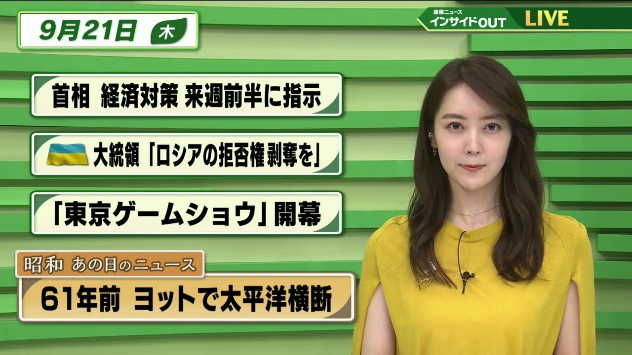 【今日のニュース 9月21日】 「首相 経済対策 来週前半に指示」「ゼレンスキー氏 ”ロシアの拒否権はく奪を”」「東京ゲームショウ 開幕」「昭和あの日のニュース・ 61年前 ヨットで太平洋横断」