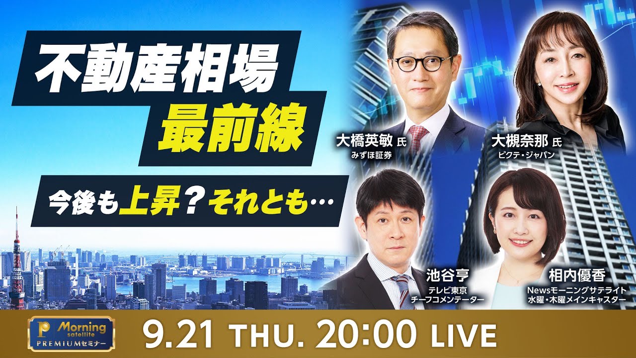 不動産相場最前線 今後も上昇？それとも…／モーサテプレミアムセミナー