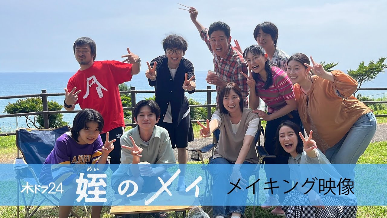 【特別公開！】木ドラ24「姪のメイ」スペシャルメイキング - 撮影オフショット編 -