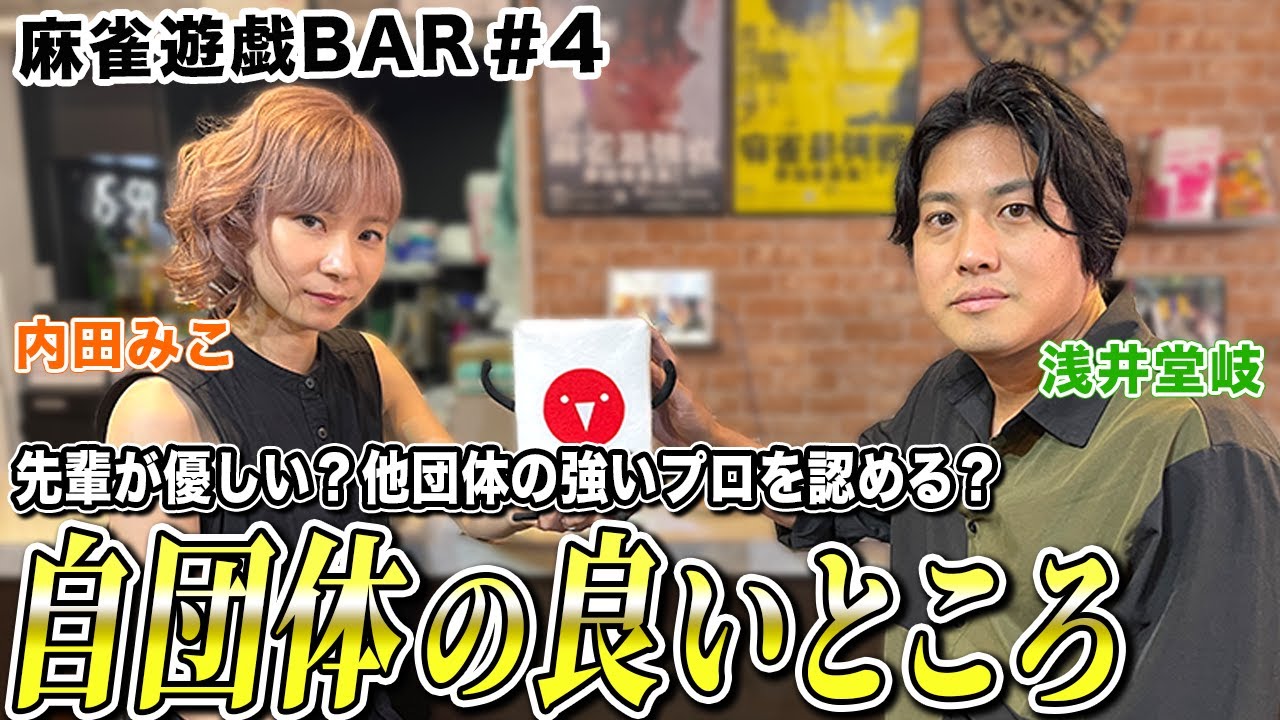 【麻雀遊戯BAR】自団体の良いところ教えて！[ゲスト:浅井堂岐,内田みこ]