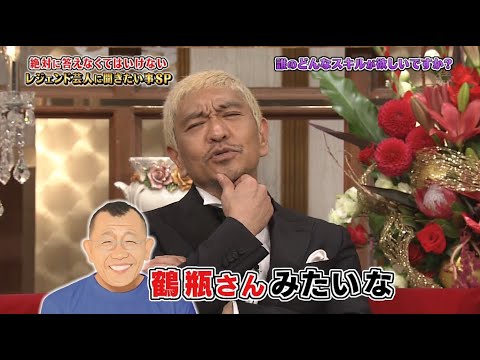【ガキの使い】「浜田雅功ｘ松本人志」🌞🌞🌞『誰のどんなスキルが欲しいですか?』