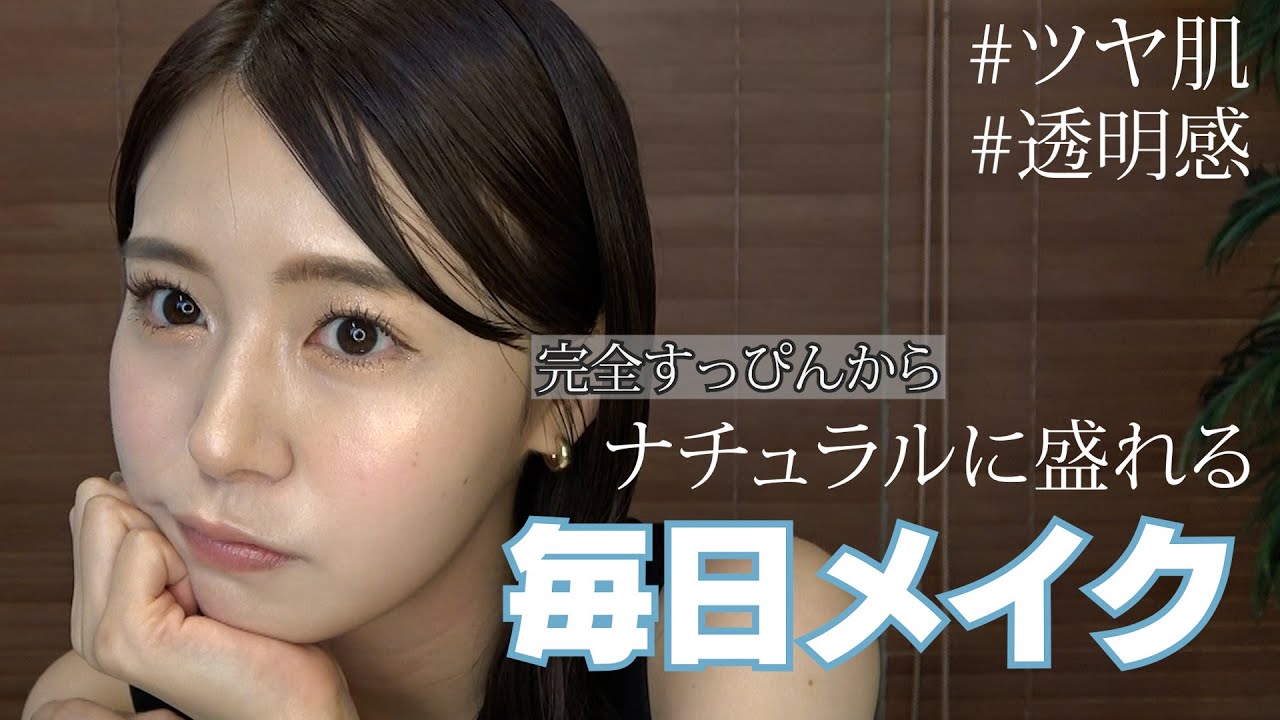 【毎日メイク】完全すっぴんからナチュラルに盛れる！いのくちの毎日メイク