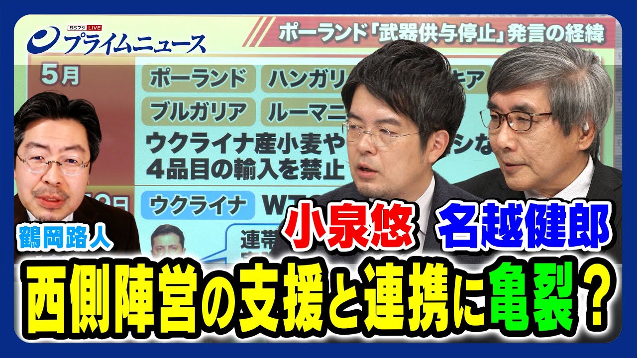 【ポーランド武器供与停止を表明】小泉悠×鶴岡路人×名越健郎 西側陣営のウクライナ支援と連携に亀裂？ 2023/9/21放送＜後編＞