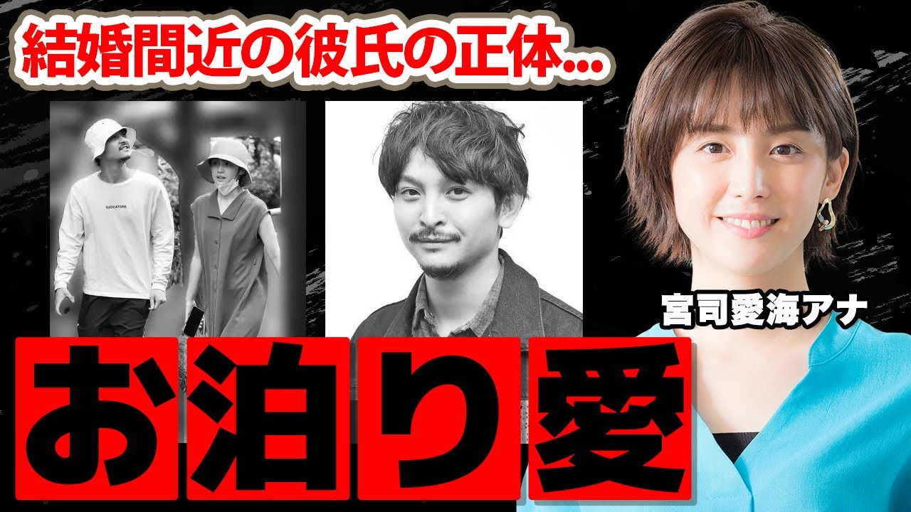 【フジテレビ】宮司愛海アナが常田大希の兄とお泊まり熱愛の真相に驚愕！日本一の美人アナウンサーの初スキャンダル...結婚間近の現在に衝撃の嵐！【めざましテレビ】