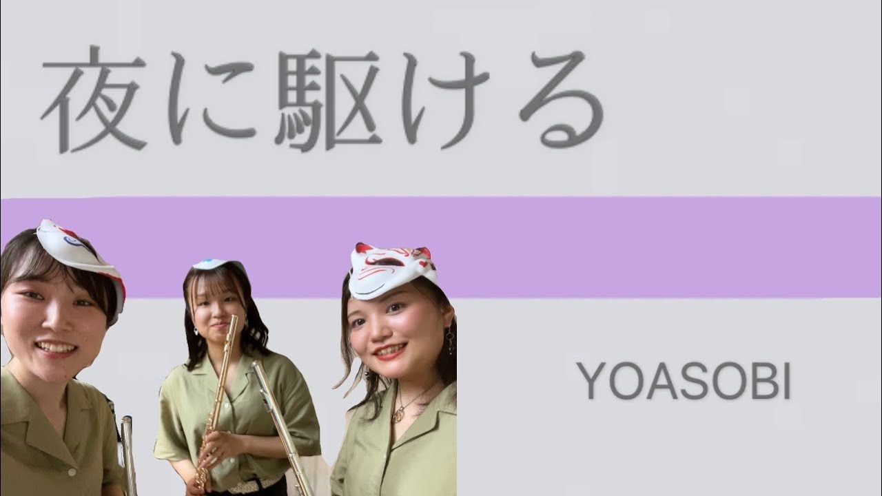 【フルート3重奏】夜に駆ける/YOASOBI