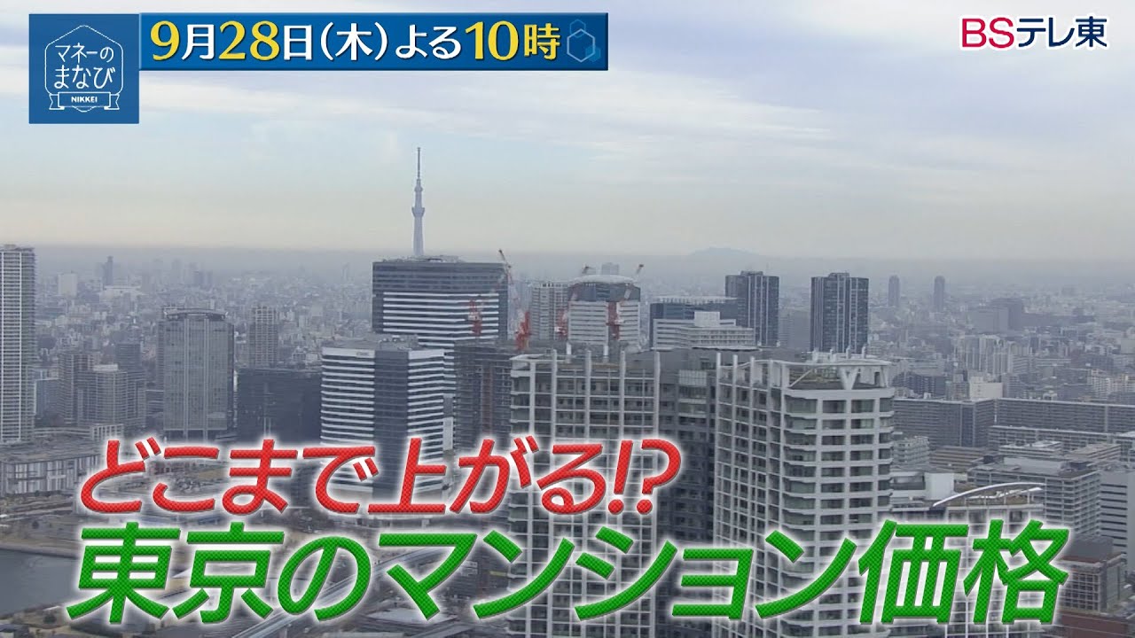 マネーのまなび【マンション価格最新事情／質屋ビジネスの知られざる裏側】予告　毎週木曜夜10時放送！| ＢＳテレ東