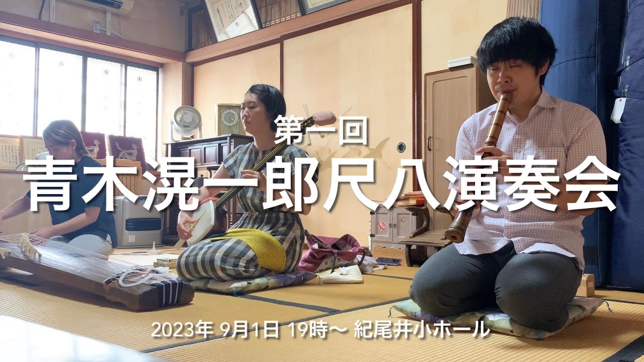 地歌「尾上の松」神楽拍子〜後唄【青木滉一郎尺八演奏会 PR動画】
