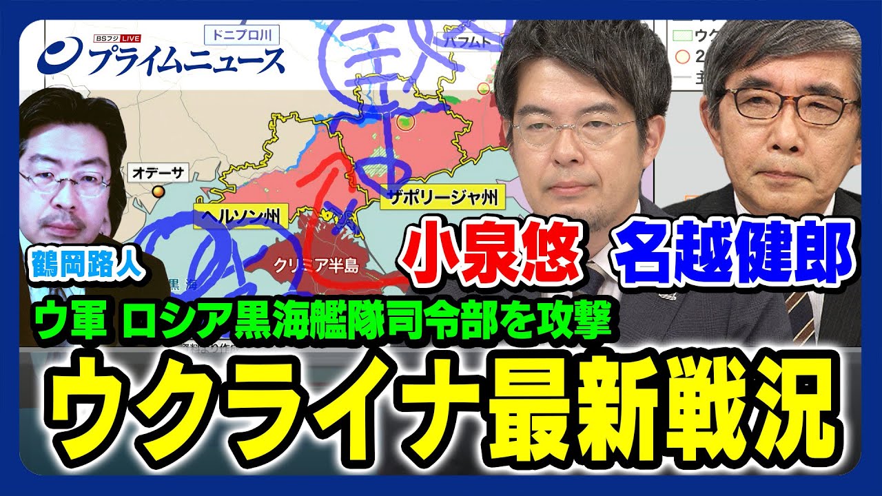 【ロシア黒海艦隊司令部を攻撃】小泉悠×鶴岡路人×名越健郎 ウクライナ最新戦況 徹底分析【南部戦線に影響？】 2023/9/21放送＜前編＞