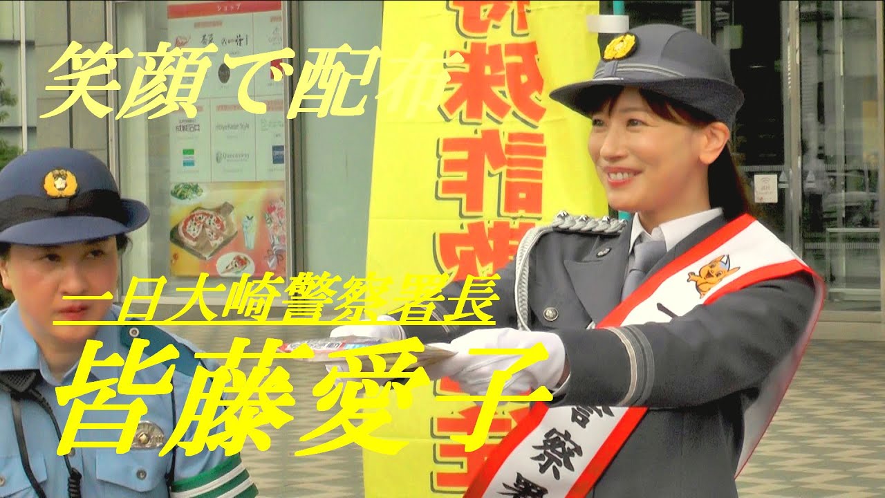 笑顔で啓発品を配布　皆藤愛子アナ　一日警察署長　大崎警察署