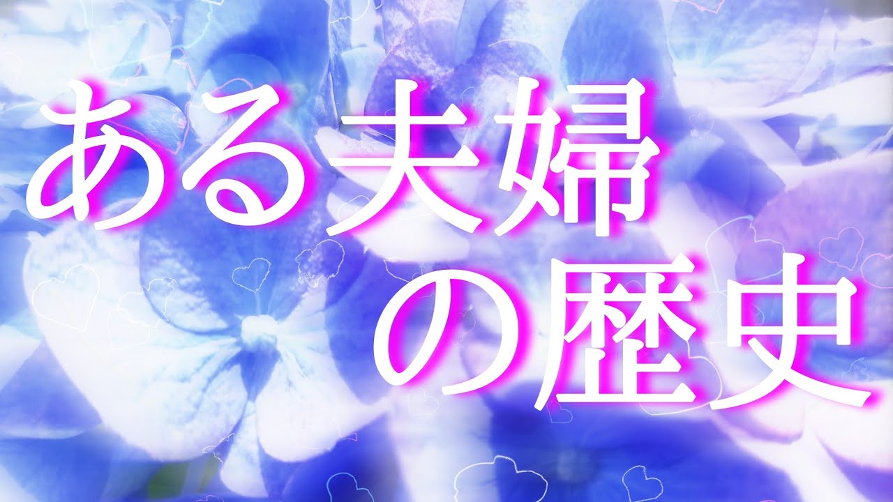 【朗読】【小説】大人向け読み聞かせ「ある夫婦の歴史」岸田國士［女性朗読/睡眠朗読/名作朗読/おすすめ小説］