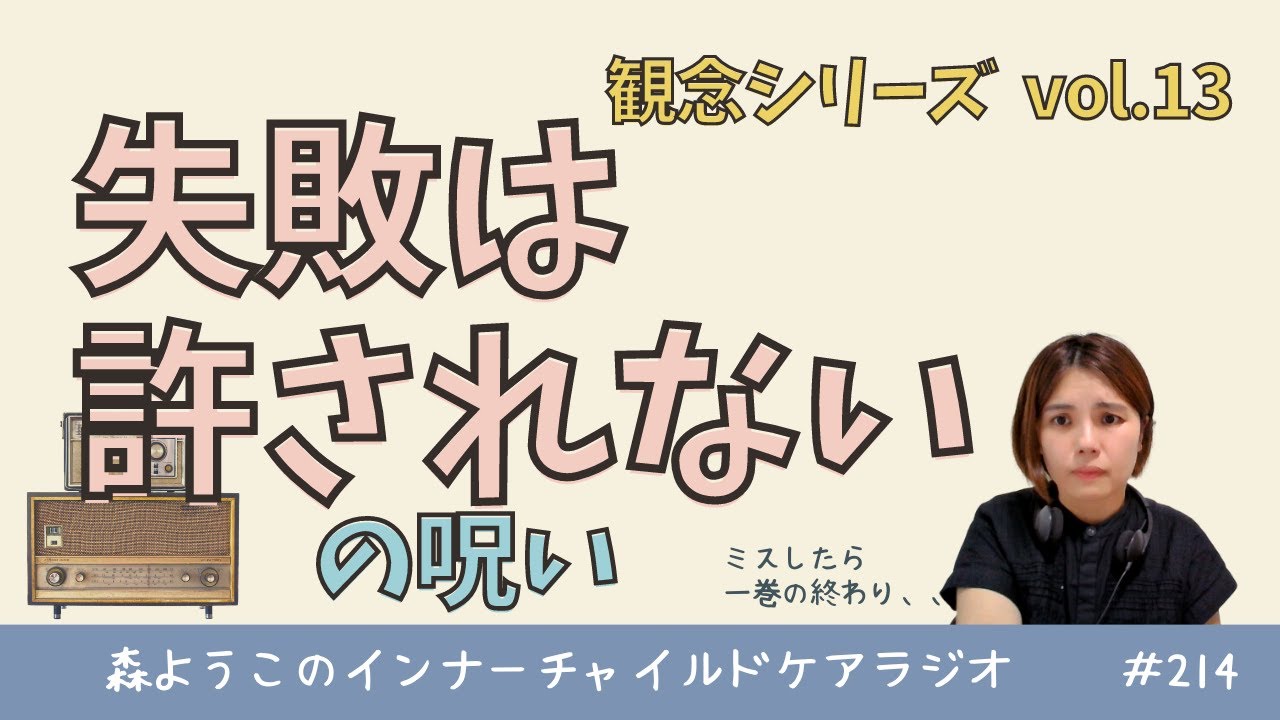#214　「失敗は許されない」の呪い【観念シリーズ】