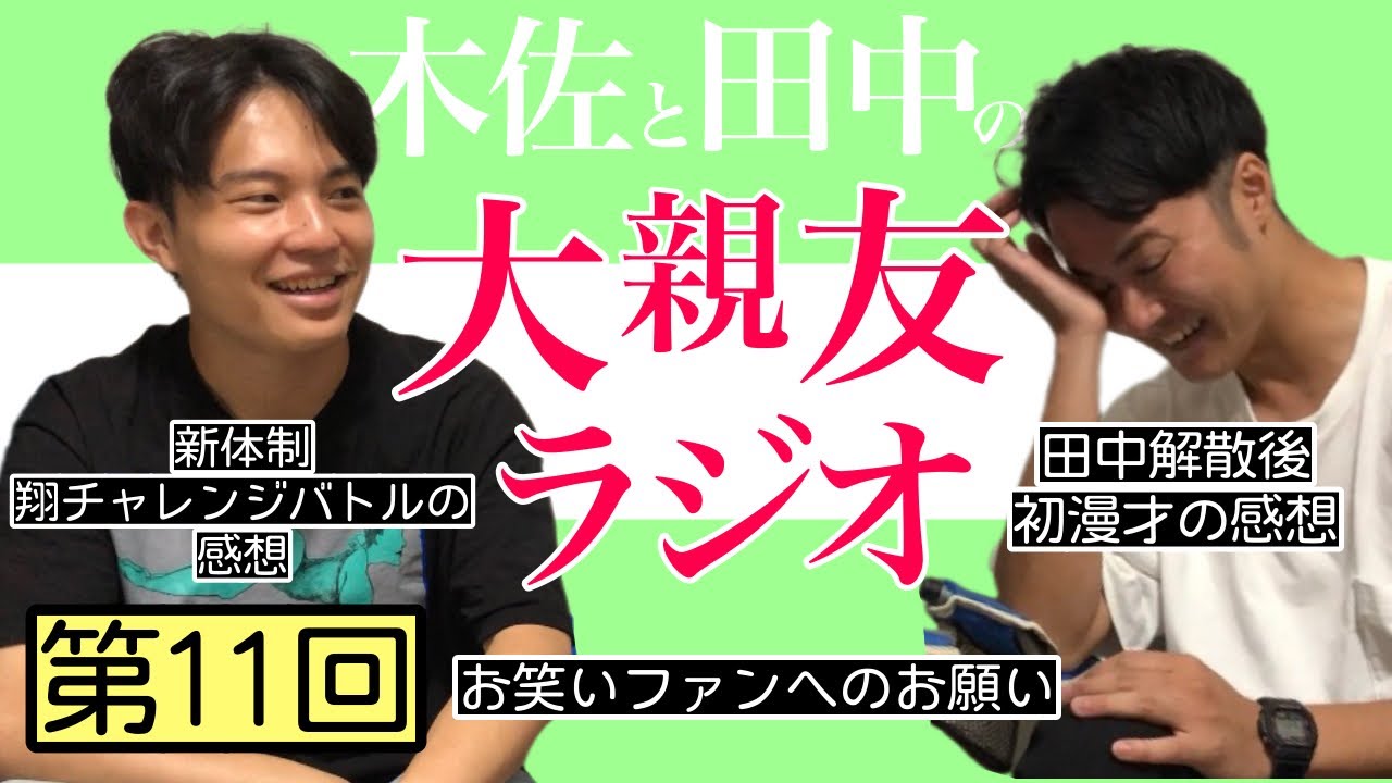 【第11回】お笑いファンへのお願い、解散後の初漫才【木佐と田中の大親友ラジオ】