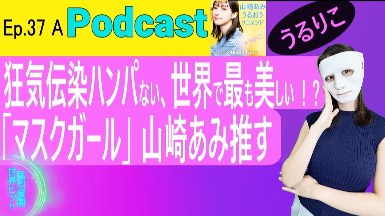 【EP.37 A】予想裏切られ続けて一気見、韓ドラ「マスクガール」猛烈展開 ／男女逆転「大奥」オタク大倉解説／早口言葉判定モメる ＜Podcast＞ 『うるりこ』