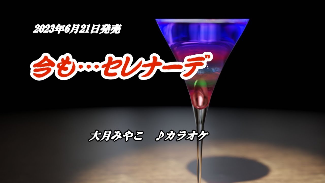 『今も…セレナーデ』大月みやこ　カラオケ　2023年6月21日発売