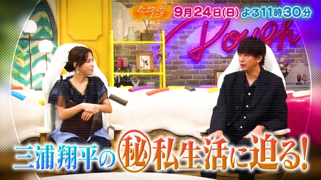 9/24放送の「ドーナツトーク」（ゲスト：三浦翔平）は…