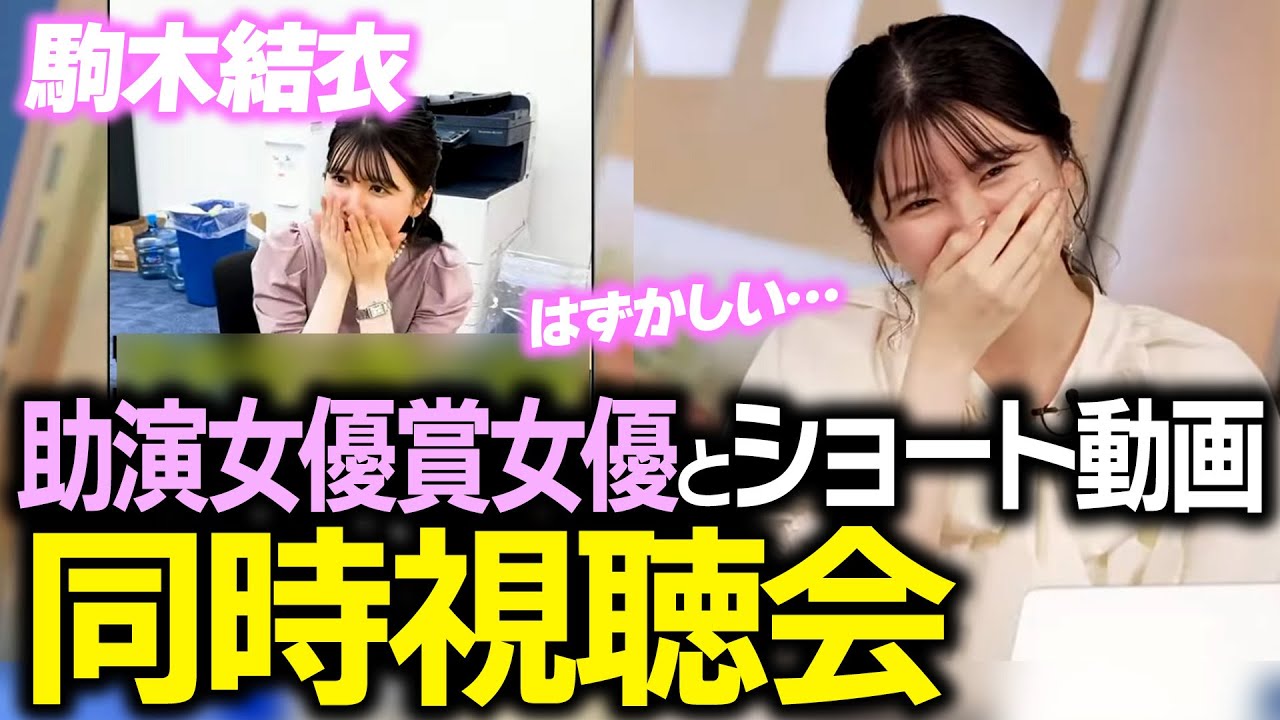 【駒木結衣】助演女優賞女優とショート動画の同時視聴会を開催！