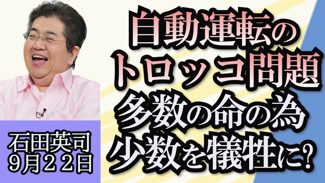 石田英司「東芝TOB＝株式公開買い付け成立へ、年内にも上場廃止」「自動運転のトロッコ問題、国交省が解決へ予算計上」「警察官のサングラス着用がOKに」９月２２日
