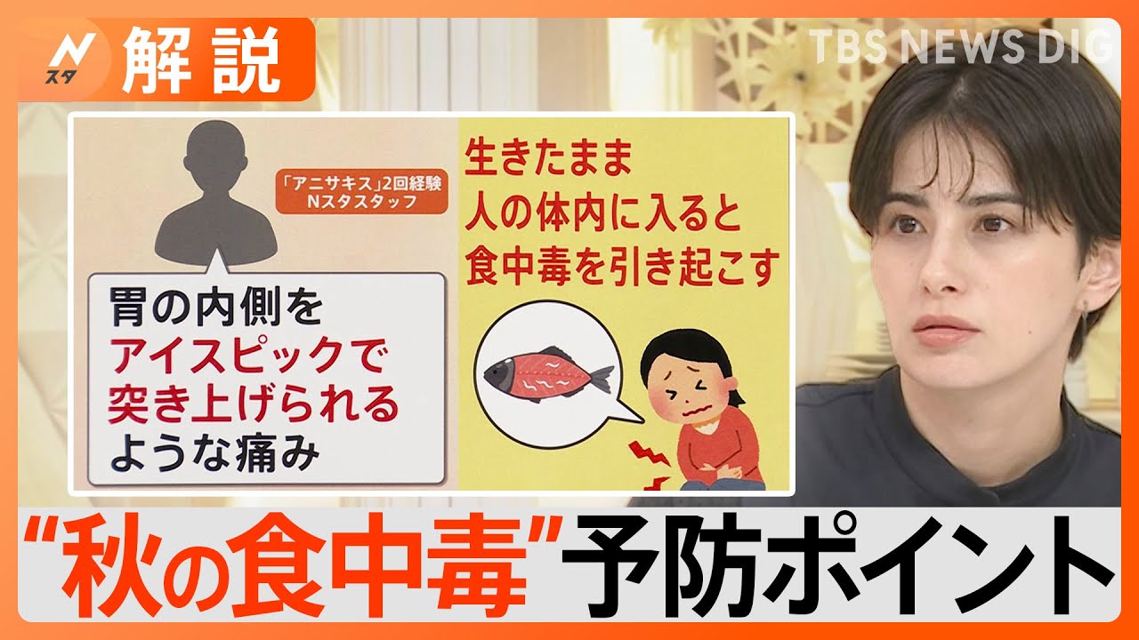 「秋の食中毒」に要注意！“アニサキス食中毒”経験したスタッフ「人生で一番苦しかった」【Nスタ解説】｜TBS NEWS DIG