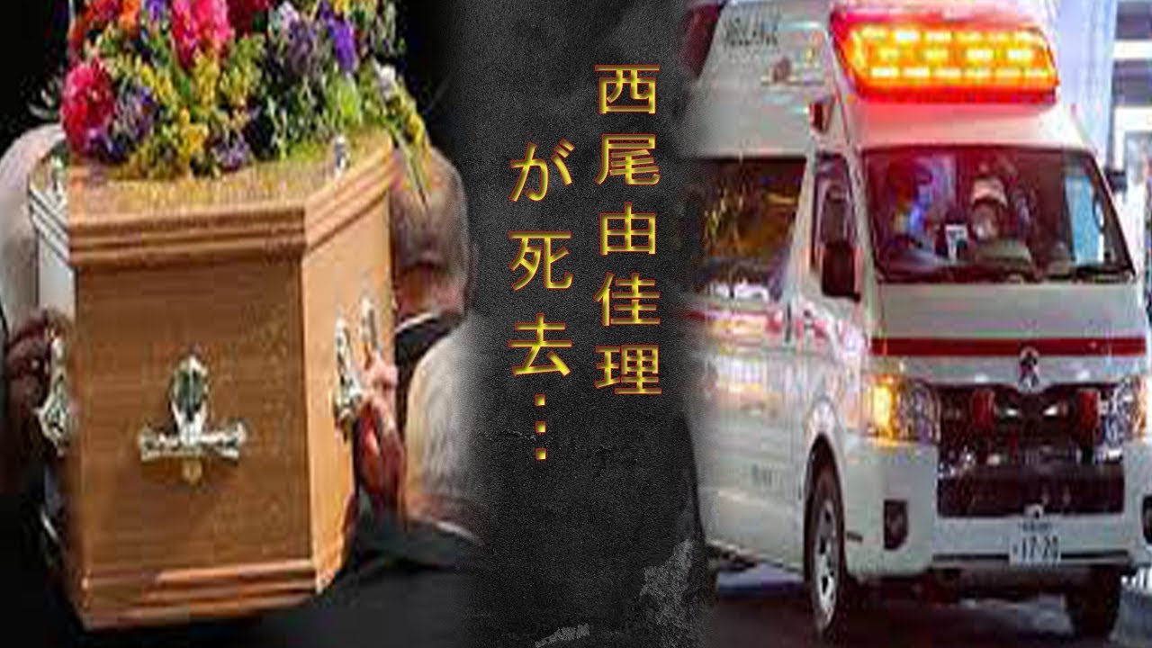 西尾由佳理の事件の黒幕の正体…