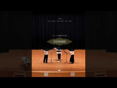 フルート3重奏曲　第1番　3つの詩的憧憬