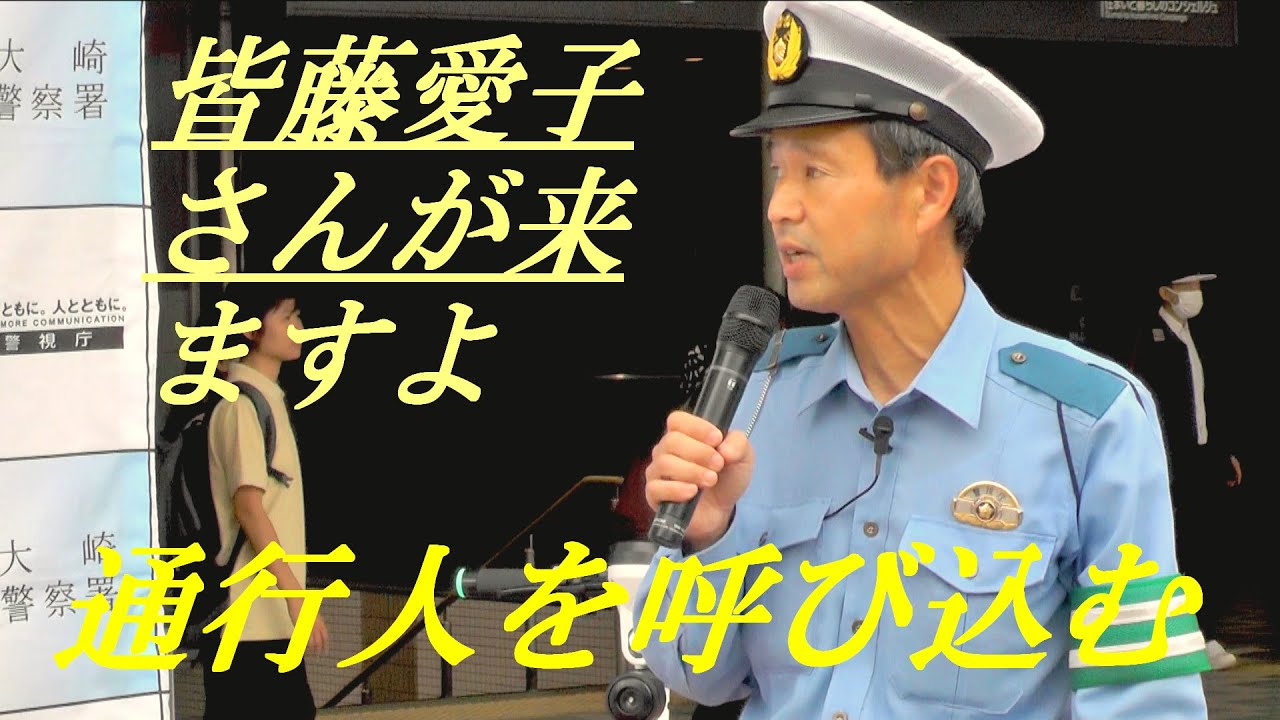「皆藤愛子アナが来ますよ」　交通安全イベントで呼び込む警察官