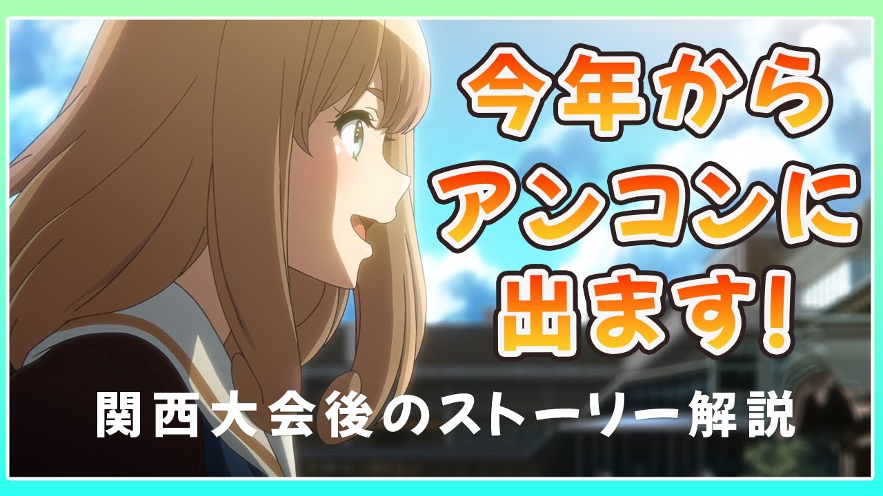 なぜアンサンブルコンテストに参加することになったのか？アニメでは描かれていない関西大会後からアンコン編へつながるストーリーとは【響けユーフォニアム原作解説】