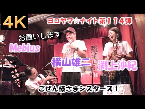 ごぜん様さまシスターズ①【４K】2023.9.15　ヨコヤマ☆ナイト第114弾　LIVE Cafe Jive