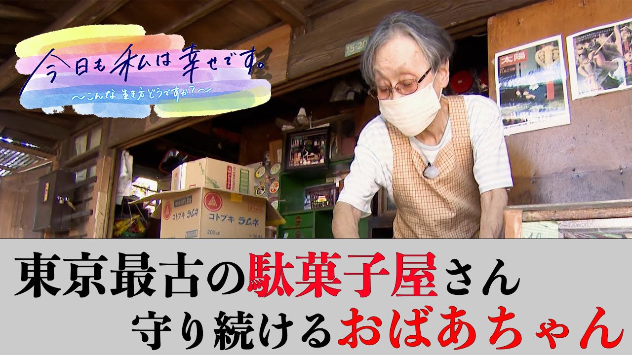 東京最古の駄菓子屋さんの屋号を守り続けるおばあちゃんの物語｜ＢＳ日テレ 今日も私は幸せです。～こんな生き方どうですか？～2023・秋