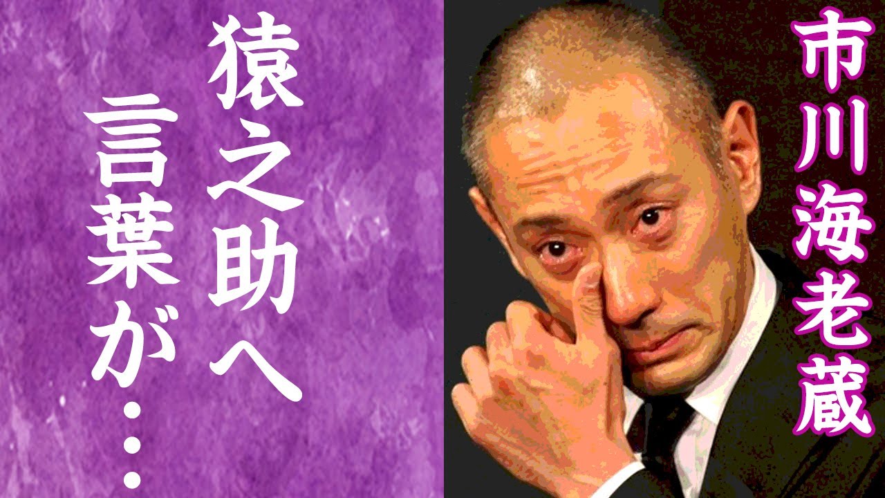 【驚愕】市川海老蔵の変貌した現在や"猿之助"に語った言葉に涙が零れ落ちた…！『歌舞伎界』を牽引する歌舞伎役者たちの本当の関係に驚きを隠せない…！