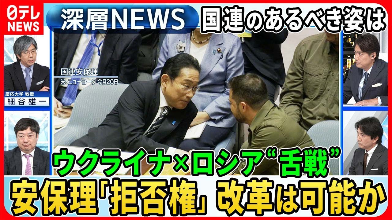 【安保理「拒否権」改革は】ゼレンスキー氏演説に目立つ“空席”。グローバルサウス台頭など世界が多極化する中で国連のあるべき姿とは。徹底議論【深層NEWS】